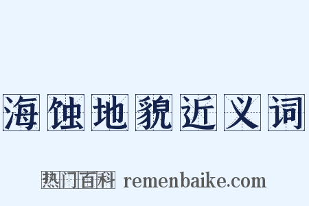 海蚀地貌近义词是什么意思的图片